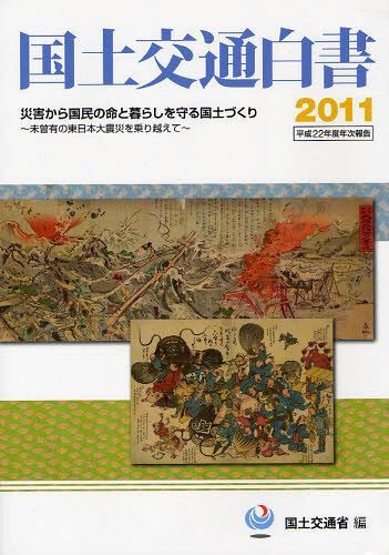 ISBN 9784904260975 国土交通白書 平成２２年度年次報告 ２０１１ /日経印刷/国土交通省 全国官報販売協同組合 本・雑誌・コミック 画像