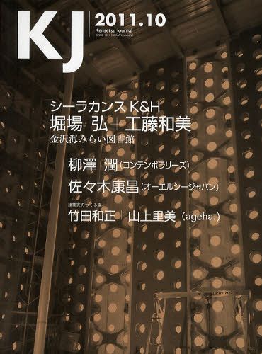 ISBN 9784904285220 ＫＪ Ｋｅｎｓｅｔｓｕ　Ｊｏｕｒｎａｌ ２０１１．１０ /ＫＪ ＫＪ 本・雑誌・コミック 画像