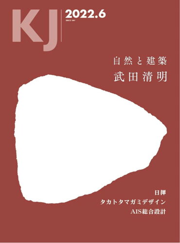 ISBN 9784904285893 ＫＪ  ２０２２．６ /ＫＪ/武田清明建築設計事務所 ＫＪ 本・雑誌・コミック 画像