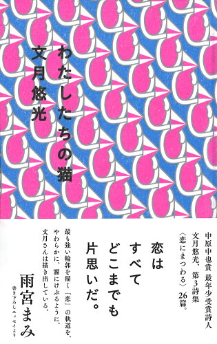 ISBN 9784904292709 わたしたちの猫   /ナナロク社/文月悠光 地方・小出版流通センター 本・雑誌・コミック 画像