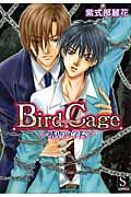 ISBN 9784904293331 Bird cage 嗜虐の学院/ウェッジホ-ルディングス/紫式部麗花 文苑堂 本・雑誌・コミック 画像