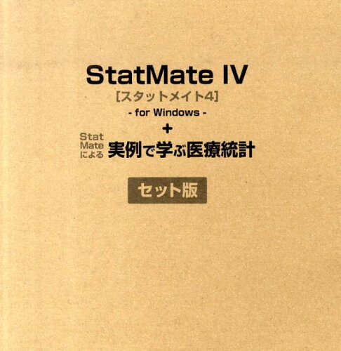 ISBN 9784904307229 StatMate4＋StatMateによる実例で学ぶ医療統計 アトムス 本・雑誌・コミック 画像