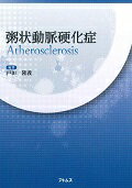 ISBN 9784904307809 粥状動脈硬化症   /アトムス/戸田隆義 アトムス 本・雑誌・コミック 画像