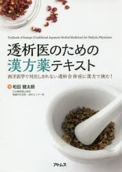 ISBN 9784904307830 透析医のための漢方薬テキスト 西洋医学で対応しきれない透析合併症に漢方で挑む！  /アトムス/和田健太朗 アトムス 本・雑誌・コミック 画像