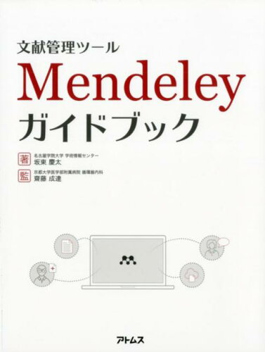 ISBN 9784904307847 文献管理ツールＭｅｎｄｅｌｅｙガイドブック   /アトムス/坂東慶太 アトムス 本・雑誌・コミック 画像