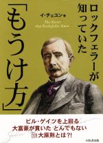 ISBN 9784904308011 ロックフェラ-が知っていた「もうけ方」   /小牧者出版/李彩潤 小牧者出版 本・雑誌・コミック 画像