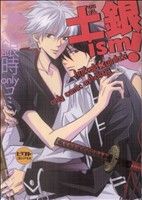 ISBN 9784904312391 土銀ｉｓｍ！ 土方×銀時ｏｎｌｙコミックアンソロジ-  /ピクト・プレス/一宮思帆 ピクト・プレス 本・雑誌・コミック 画像