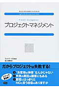 ISBN 9784904336007 プロジェクトマネジメント   /ファ-ストプレス/延江俊輝 ファーストプレス 本・雑誌・コミック 画像