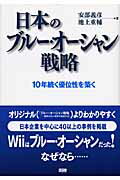 ISBN 9784904336113 日本のブル-・オ-シャン戦略 １０年続く優位性を築く  /ファ-ストプレス/安部義彦 ファーストプレス 本・雑誌・コミック 画像