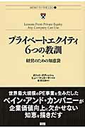 ISBN 9784904336120 プライベ-トエクイティ6つの教訓 経営のための知恵袋/ファ-ストプレス/オリット・ガディッシュ ファーストプレス 本・雑誌・コミック 画像