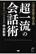 ISBN 9784904336267 「超一流」の会話術 壁を破る５７の具体例  /ファ-ストプレス/中谷彰宏 ファーストプレス 本・雑誌・コミック 画像