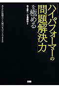 ISBN 9784904336335 「ハイパフォ-マ-の問題解決力」を極める あなたは論理力と人間力をバランスできるか  /ファ-ストプレス/池上孝一 ファーストプレス 本・雑誌・コミック 画像