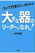 ISBN 9784904336410 「ついて行きたい」と思われる大きな器のリ-ダ-になれ！   /ファ-ストプレス/古川裕倫 ファーストプレス 本・雑誌・コミック 画像