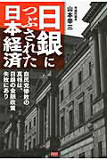 ISBN 9784904336489 日銀につぶされた日本経済 自民党惨敗の真相は、日銀の金融政策失敗にあり  /ファ-ストプレス/山本幸三 ファーストプレス 本・雑誌・コミック 画像