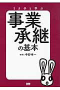 ISBN 9784904336625 うさ子と学ぶ事業承継の基本   /ファ-ストプレス/中野幸一 ファーストプレス 本・雑誌・コミック 画像