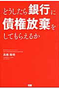 ISBN 9784904336632 どうしたら銀行に債権放棄をしてもらえるか   /ファ-ストプレス/高橋隆明 ファーストプレス 本・雑誌・コミック 画像