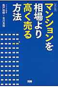 ISBN 9784904336823 マンションを相場より高く売る方法   改訂版/ファ-ストプレス/風戸裕樹 ファーストプレス 本・雑誌・コミック 画像