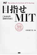 ISBN 9784904336847 目指せＭＩＴ これからの日本のために  /ファ-ストプレス/日本ＭＩＴ会 ファーストプレス 本・雑誌・コミック 画像