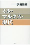 ISBN 9784904350447 ミル・マルクス・現代   /ロゴス（文京区）/武田信照 地方・小出版流通センター 本・雑誌・コミック 画像