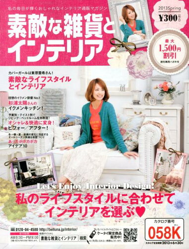 ISBN 9784904358504 素敵な雑貨とインテリア  ２０１３春号 /日販アイ・ピ-・エス ベルーナ 本・雑誌・コミック 画像