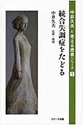 ISBN 9784904380468 統合失調症をたどる   /ラグ-ナ出版/中井久夫 ラグーナ出版 本・雑誌・コミック 画像