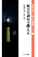 ISBN 9784904380543 統合失調症は癒える   /ラグ-ナ出版/中井久夫 ラグーナ出版 本・雑誌・コミック 画像