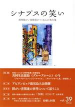 ISBN 9784904380864 シナプスの笑い 精神障がい体験者がつくる心の処方箋 Ｖｏｌ．３９（２０１９） /ラグ-ナ出版 ラグーナ出版 本・雑誌・コミック 画像