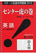 ISBN 9784904394700 センタ-虎の巻英語 パタ-ン別過去問題集 ２０１２ /ガクジュツ ガクジュツ 本・雑誌・コミック 画像