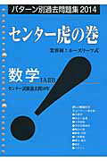 ISBN 9784904394892 センタ-虎の巻数学 パタ-ン別過去問題集 2014/ガクジュツ ガクジュツ 本・雑誌・コミック 画像