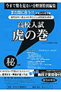 ISBN 9784904394939 高校入試虎の巻鹿児島県版  平成２６年度受験 /ガクジュツ/ガクジュツ ガクジュツ 本・雑誌・コミック 画像