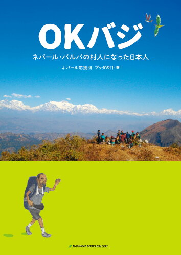 ISBN 9784904402146 ＯＫバジ ネパール・パルパの村人になった日本人  /まむかいブックスギャラリ-/ネパール応援団ブッダの目 まむかいブックスギャラリ- 本・雑誌・コミック 画像