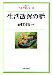 ISBN 9784904414040 生活改善の鍵   /光明思想社/谷口雅春 光明思想社 本・雑誌・コミック 画像