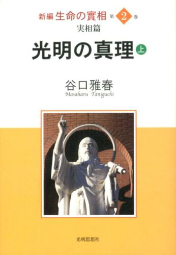 ISBN 9784904414149 新編生命の實相  第２巻 /光明思想社/谷口雅春 光明思想社 本・雑誌・コミック 画像