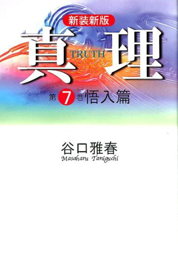 ISBN 9784904414743 真理  第７巻 新装新版/光明思想社/谷口雅春 光明思想社 本・雑誌・コミック 画像