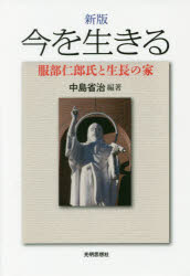 ISBN 9784904414767 今を生きる 服部仁郎氏と生長の家  新版/光明思想社/中島省治 光明思想社 本・雑誌・コミック 画像