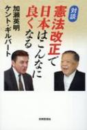 ISBN 9784904414781 対談憲法改正で日本はこんなに良くなる   /光明思想社/加瀬英明 光明思想社 本・雑誌・コミック 画像