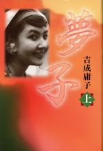 ISBN 9784904435229 夢子 上 吉成庸子 千葉日報社 本・雑誌・コミック 画像