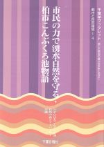 ISBN 9784904435236 市民の力で湧水自然を守る・柏市こんぶくろ池物語/千葉日報社/こんぶくろ池自然の森 千葉日報社 本・雑誌・コミック 画像