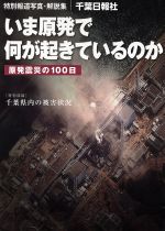 ISBN 9784904435281 いま原発で何が起きているのか 原発震災の１００日  /千葉日報社 千葉日報社 本・雑誌・コミック 画像