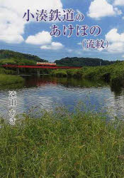 ISBN 9784904435465 小湊鉄道のあけぼの（流紋）   改訂版/千葉日報社/遠山あき 千葉日報社 本・雑誌・コミック 画像