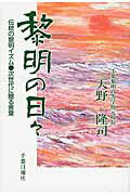 ISBN 9784904435502 黎明の日々 伝統の黎明イズム  /千葉日報社/天野隆司 千葉日報社 本・雑誌・コミック 画像