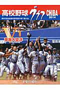 ISBN 9784904435526 高校野球グラフＣＨＩＢＡ  ２０１４ /千葉日報社/千葉日報社 千葉日報社 本・雑誌・コミック 画像