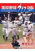 ISBN 9784904435588 高校野球グラフＣＨＩＢＡ  ２０１５ /千葉日報社/千葉日報社 千葉日報社 本・雑誌・コミック 画像