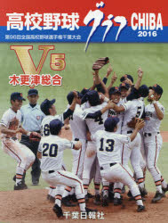 ISBN 9784904435649 高校野球グラフＣＨＩＢＡ  ２０１６ /千葉日報社/千葉日報社 千葉日報社 本・雑誌・コミック 画像