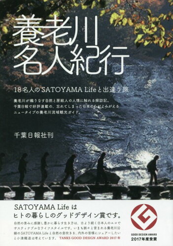 ISBN 9784904435823 養老川名人紀行　１８名人のＳＡＴＯＹＡＭＡ　Ｌｉｆｅと出逢う旅   /千葉日報社/千葉日報社 千葉日報社 本・雑誌・コミック 画像