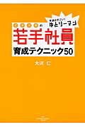 ISBN 9784904439036 本当はすごい！ゆとり-マンイマドキの若手社員育成テクニック５０   /ＨＫ　ＩＮＴＥＲＮＡＴＩＯＮＡＬ　ＶＩＳ/大沢仁 ＨＫ　ＩＮＴＥＲＮＡＴＩＯＮＡＬ　ＶＩＳ 本・雑誌・コミック 画像