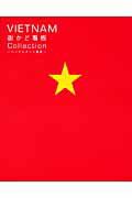 ISBN 9784904439340 Ｖｉｅｔｎａｍ街かど看板ｃｏｌｌｅｃｔｉｏｎ ベトナムア-ト散歩  /ＨＫ　ＩＮＴＥＲＮＡＴＩＯＮＡＬ　ＶＩＳ ＨＫ　ＩＮＴＥＲＮＡＴＩＯＮＡＬ　ＶＩＳ 本・雑誌・コミック 画像