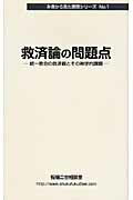 ISBN 9784904446027 救済論の問題点 統一教会の救済観とその神学的課題  /エコ-出版（昭島）/祝福二世相談室 エコー出版 本・雑誌・コミック 画像