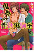 ISBN 9784904468975 鬼畜ドクタ-の性欲実験室/ジュネット（新宿区）/大江マキ ジュネット（新宿区） 本・雑誌・コミック 画像