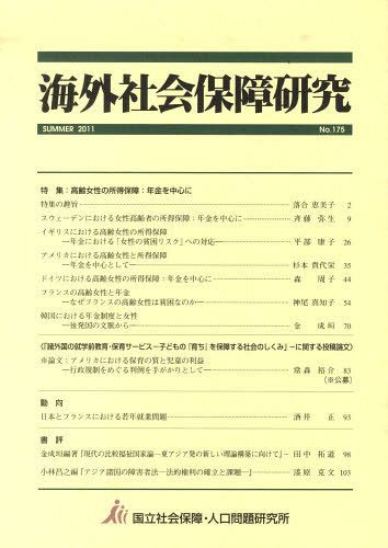 ISBN 9784904486252 海外社会保障研究  ｎｏ．１７５ /ア-バン・コネクションズ/国立社会保障・人口問題研究所 アーバン・コネクションズ 本・雑誌・コミック 画像